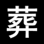长沙金盆岭殡仪馆电话0731-85586321-长沙殡仪馆